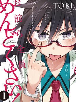 お前ら全員めんどくさい！