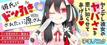 彼氏にドン引きされたい源さん