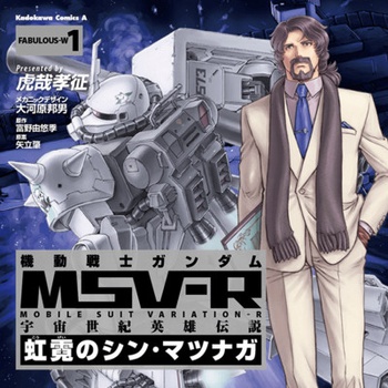 機動戦士ガンダム　ＭＳＶ－Ｒ　宇宙世紀英雄伝説　虹霓のシン・マツナガ