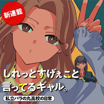 しれっとすげぇこと言ってるギャル。ー私立パラの丸高校の日常ー