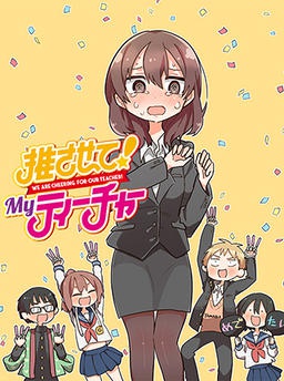 推させて！ Myティーチャー