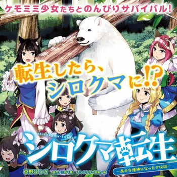 シロクマ転生 森の守護神になったぞ伝説