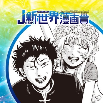 仙華盗逃紀行／2021年4月期JUMP新世界漫画賞