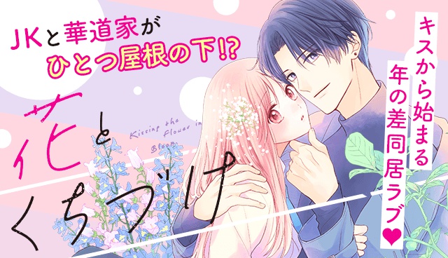 花とくちづけ