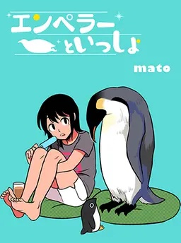 エンペラーといっしょ