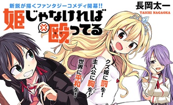 姫じゃなければ殴ってる