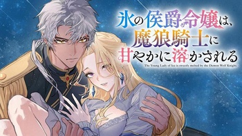 氷の侯爵令嬢は、魔狼騎士に甘やかに溶かされる