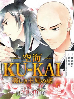 空海 -KU-KAI-　美しき王妃の謎