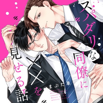 スパダリな同僚に××を見せる話