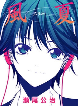 風夏