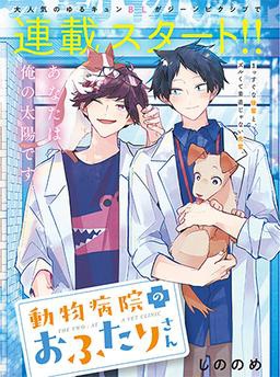 動物病院のおふたりさん