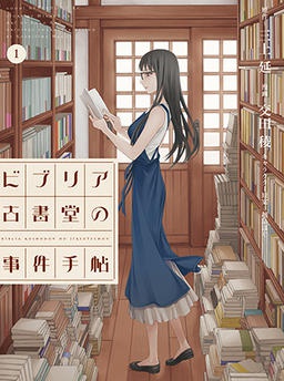 ビブリア古書堂の事件手帖