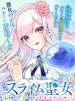 スライム聖女
