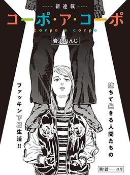 コーポ・ア・コーポ