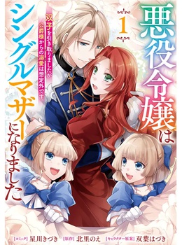 悪役令嬢はシングルマザーになりました　双子を引き取りましたが公爵様からの溺愛は想定外です