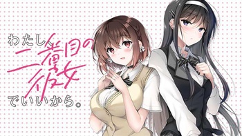 わたし、二番目の彼女でいいから。