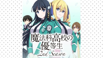 魔法科高校の優等生 2nd Season