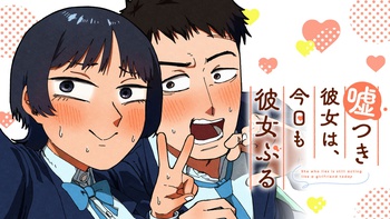 嘘つき彼女は、今日も彼女ぶる