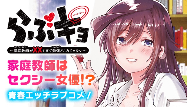 らぶキョ　～家庭教師が××すぎて勉強どころじゃない～