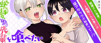 蛇塚さんは先輩を喰べたい