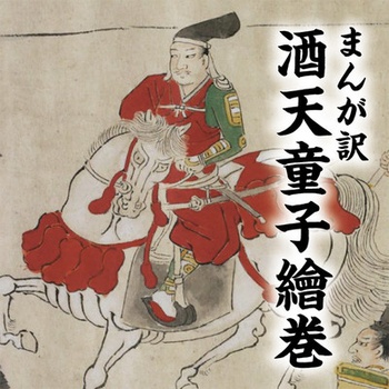 まんが訳　酒天童子繪巻
