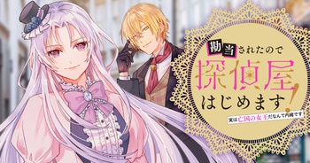 勘当されたので探偵屋はじめます! 実は亡国の女王だなんて内緒です