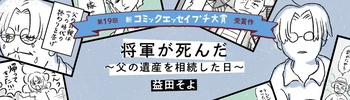 【第19回新プチ大賞 受賞作】『将軍が死んだ　〜父の遺産を相続した日〜』