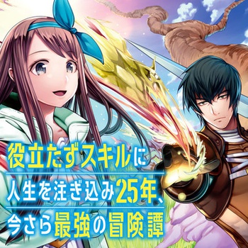役立たずスキルに人生を注ぎ込み25年、今さら最強の冒険譚