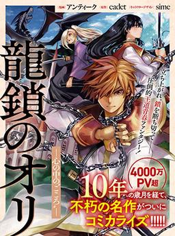 龍鎖のオリ ー心の中の“こころ”ー