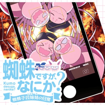 蜘蛛ですが、なにか？ 蜘蛛子四姉妹の日常