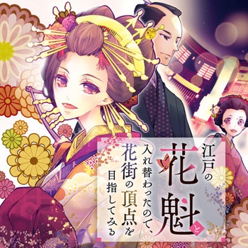 江戸の花魁と入れ替わったので、花街の頂点を目指してみる