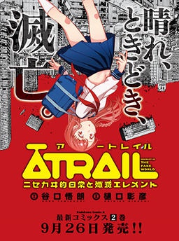 ĀTRAIL‐ニセカヰ的日常と殲滅エレメント‐
