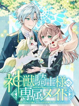 神獣騎士様の専属メイド～無能と呼ばれた令嬢は、本当は希少な聖属性の使い手だったようです～