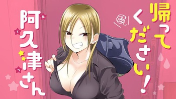 帰ってください！ 阿久津さん