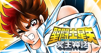 聖闘士星矢 NEXT DIMENSION 冥王神話