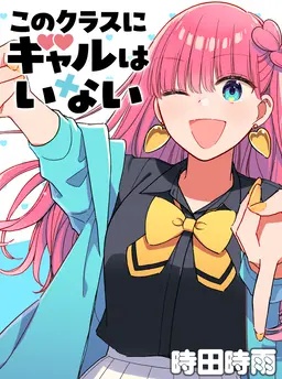 このクラスにギャルはいない