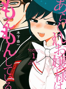 あらくれお嬢さまはもんもんしている