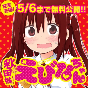 秋田妹！えびなちゃん