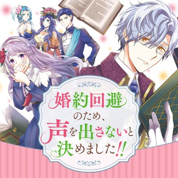 婚約回避のため、声を出さないと決めました!!