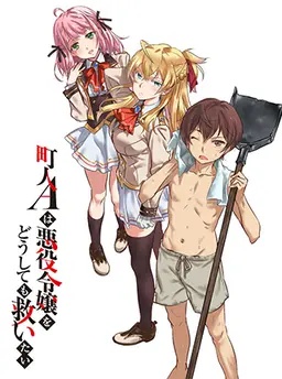 町人Aは悪役令嬢をどうしても救いたい　～どぶと空と氷の姫君～