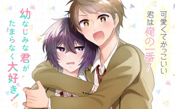 幼なじみな君がたまらなく大好き！