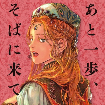 あと一歩、そばに来て