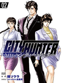 今日からCITY HUNTER