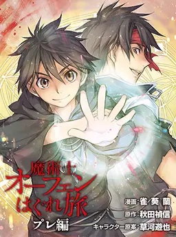 魔術士オーフェンはぐれ旅 プレ編