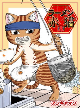 ラーメン赤猫