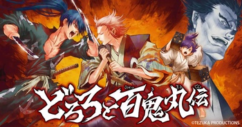 どろろと百鬼丸伝
