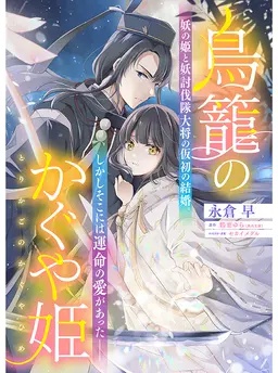 鳥籠のかぐや姫