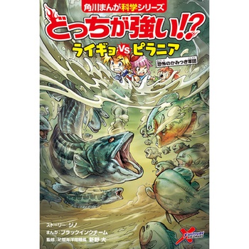 どっちが強い!? ライギョvsピラニア 恐怖のかみつき軍団