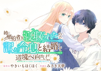 姉に婚約者を寝取られたので訳あり令息と結婚して辺境へと向かいます～苦労の先に待っていたのは、まさかの溺愛と幸せでした～