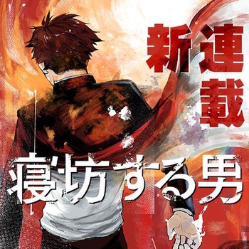 寝坊する男